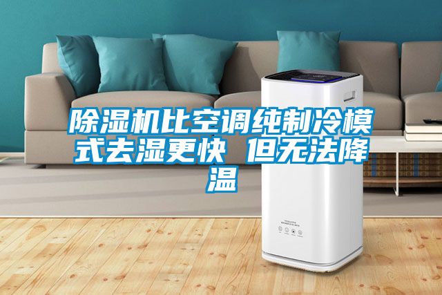 粉色视频免费在线观看比空调纯制冷模式去湿更快 但无法降温