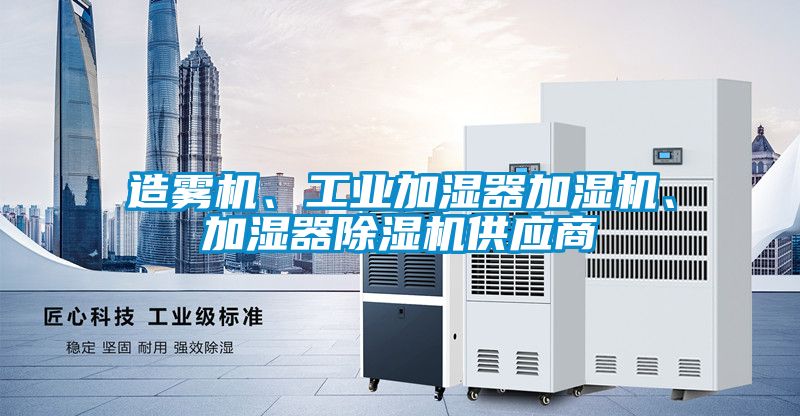 造雾机、工业加湿器加湿机、加湿器粉色视频免费在线观看供应商