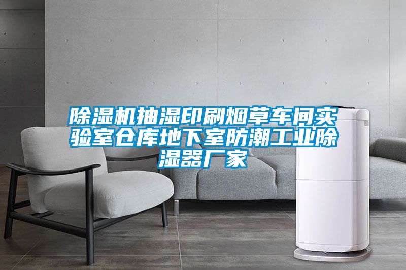 粉色视频免费在线观看抽湿印刷烟草车间实验室仓库地下室防潮工业除湿器厂家