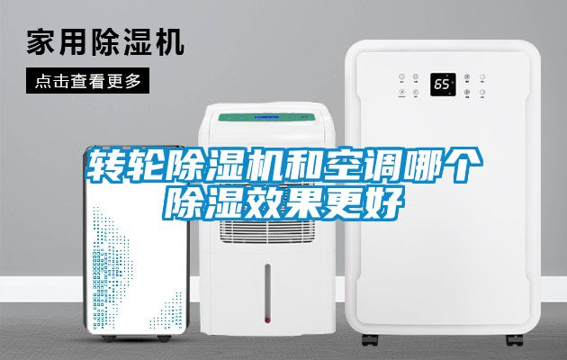 转轮粉色视频免费在线观看和空调哪个除湿效果更好