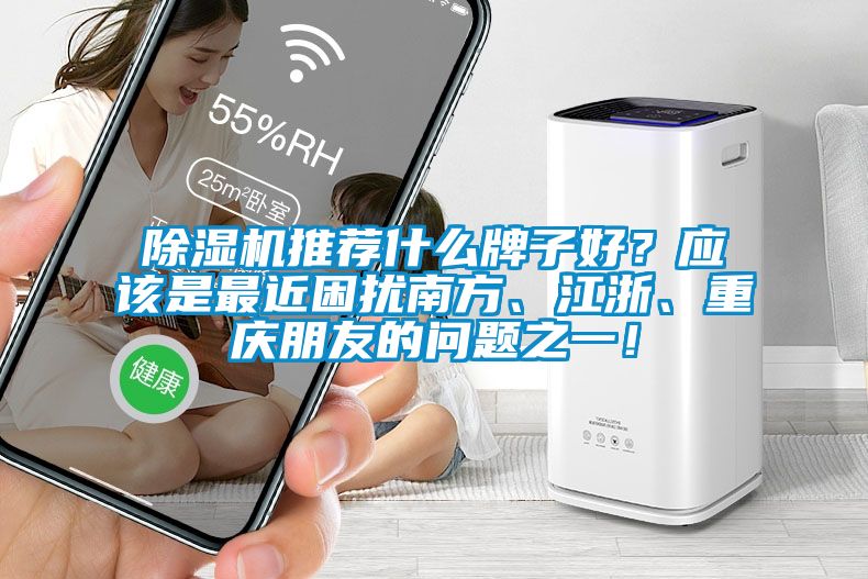 粉色视频免费在线观看推荐什么牌子好？应该是最近困扰南方、江浙、重庆朋友的问题之一！