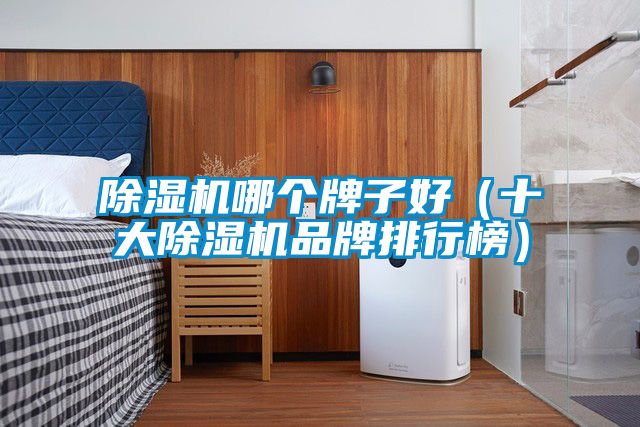 粉色视频免费在线观看哪个牌子好（十大粉色视频免费在线观看品牌排行榜）
