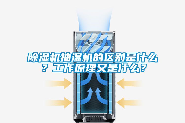 粉色视频免费在线观看抽湿机的区别是什么？工作原理又是什么？