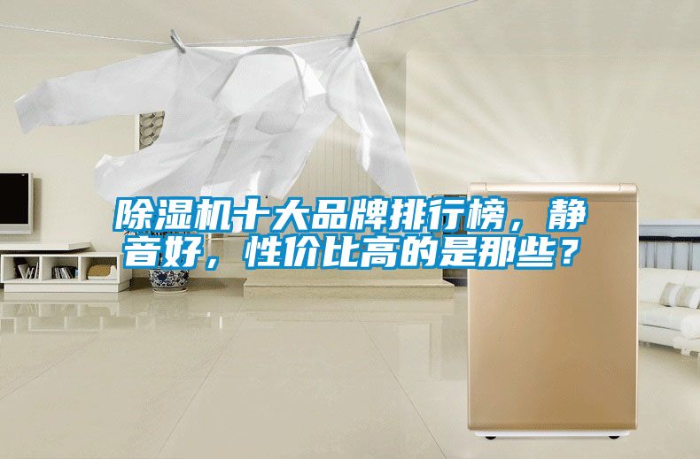 粉色视频免费在线观看十大品牌排行榜，静音好，性价比高的是那些？
