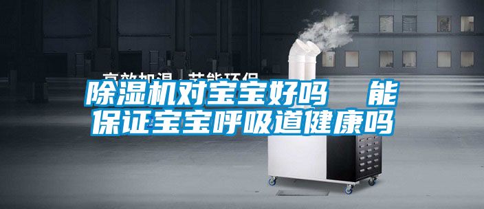 粉色视频免费在线观看对宝宝好吗  能保证宝宝呼吸道健康吗