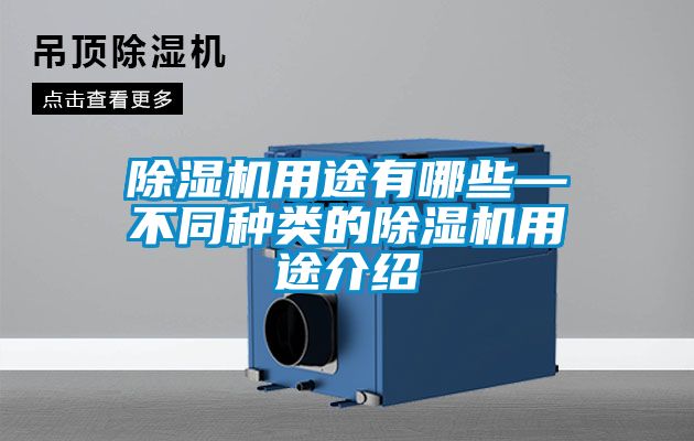 粉色视频免费在线观看用途有哪些—不同种类的粉色视频免费在线观看用途介绍
