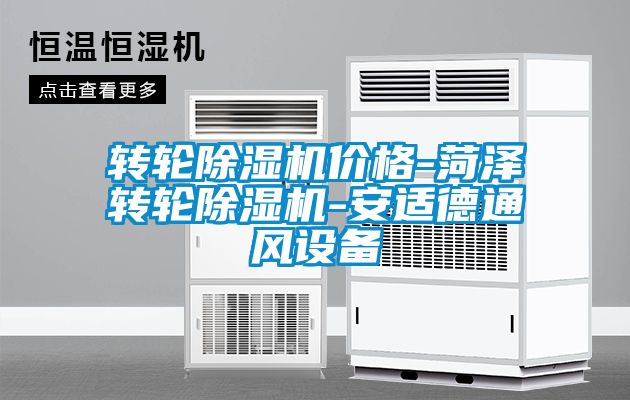 转轮粉色视频免费在线观看价格-菏泽转轮粉色视频免费在线观看-安适德通风设备