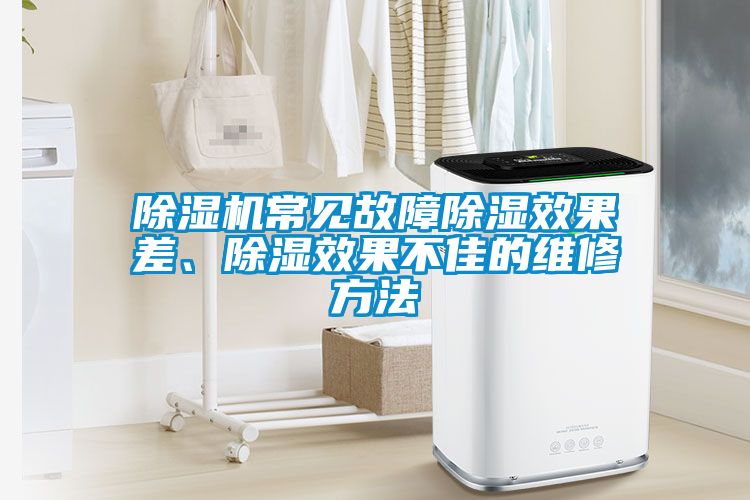 粉色视频免费在线观看常见故障除湿效果差、除湿效果不佳的维修方法
