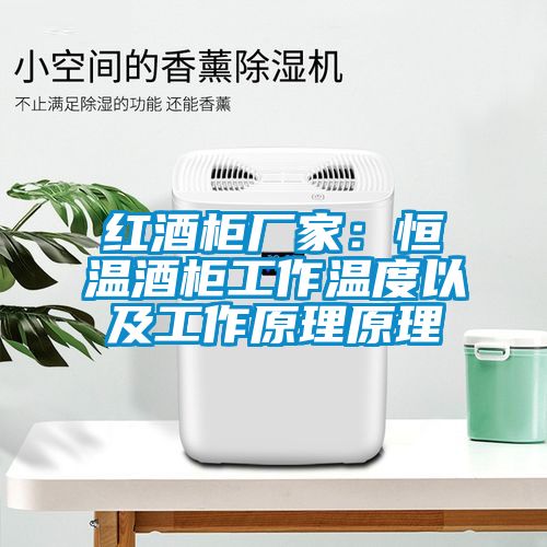 红酒柜厂家：恒温酒柜工作温度以及工作原理原理