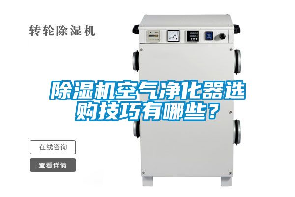 粉色视频免费在线观看空气净化器选购技巧有哪些？
