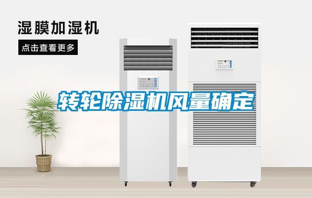 转轮粉色视频免费在线观看风量确定
