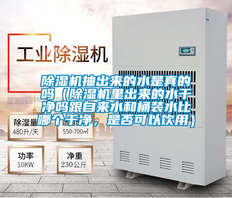 粉色视频免费在线观看抽出来的水是真的吗（粉色视频免费在线观看里出来的水干净吗跟自来水和桶装水比哪个干净，是否可以饮用）