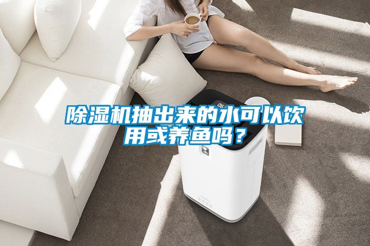粉色视频免费在线观看抽出来的水可以饮用或养鱼吗？