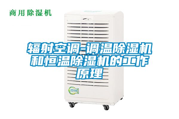 辐射空调-调温粉色视频免费在线观看和恒温粉色视频免费在线观看的工作原理