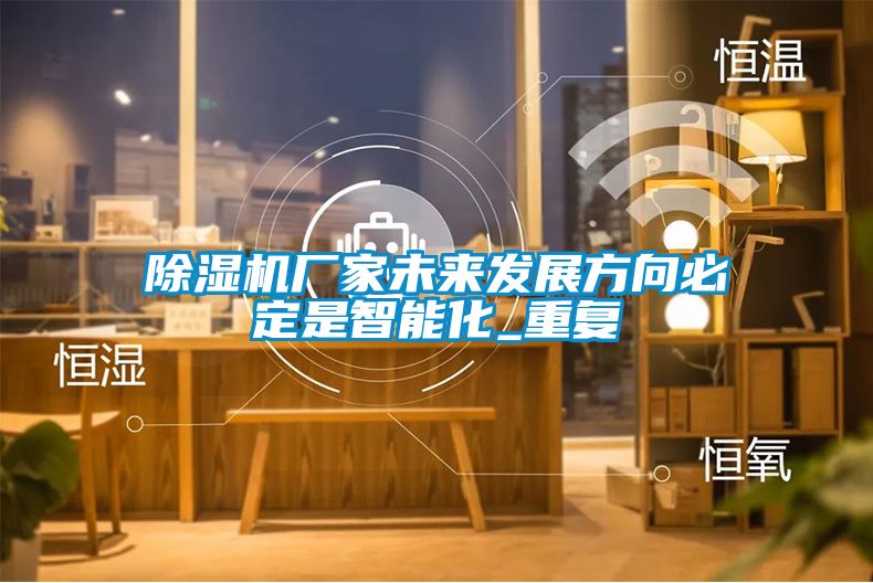 粉色视频免费在线观看厂家未来发展方向必定是智能化_重复