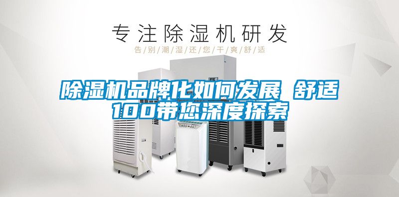 粉色视频免费在线观看品牌化如何发展　　舒适100带您深度探索