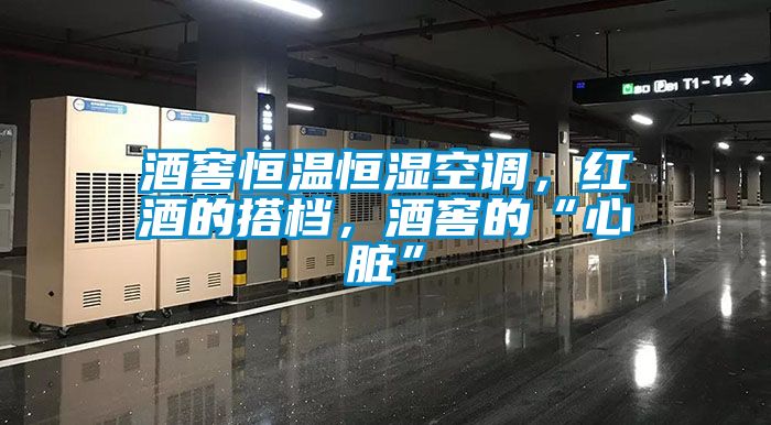 酒窖恒温恒湿空调，红酒的搭档，酒窖的“心脏”