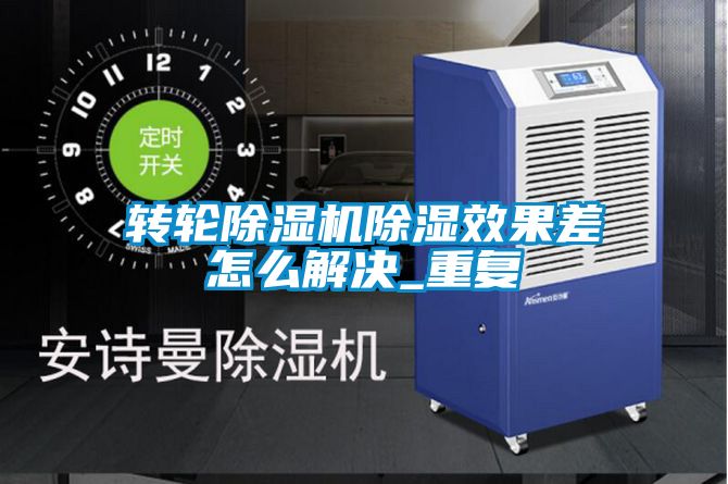 转轮粉色视频免费在线观看除湿效果差怎么解决_重复