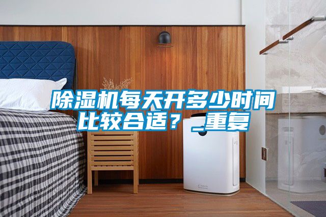 粉色视频免费在线观看每天开多少时间比较合适？_重复