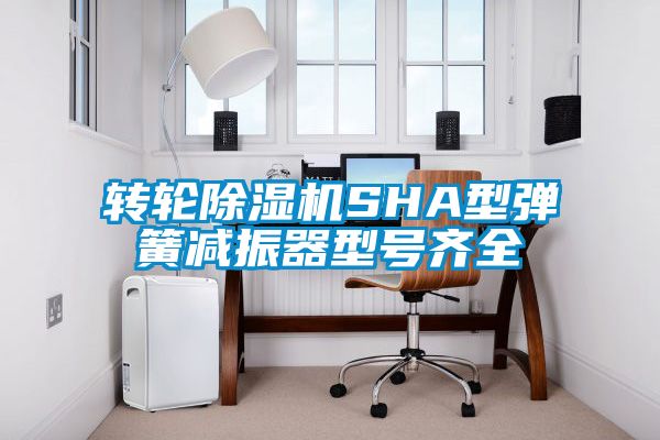 转轮粉色视频免费在线观看SHA型弹簧减振器型号齐全