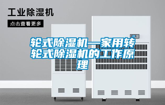 轮式粉色视频免费在线观看—家用转轮式粉色视频免费在线观看的工作原理
