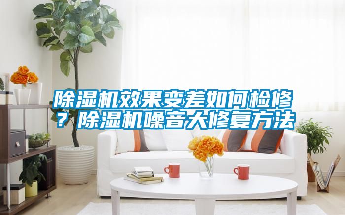 粉色视频免费在线观看效果变差如何检修？粉色视频免费在线观看噪音大修复方法