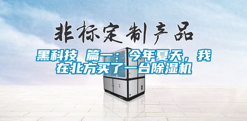 黑科技 篇一：今年夏天，我在北方买了一台粉色视频免费在线观看
