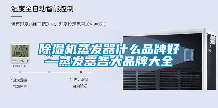 粉色视频免费在线观看蒸发器什么品牌好—蒸发器各大品牌大全