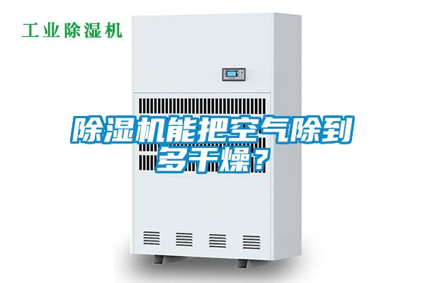 粉色视频免费在线观看能把空气除到多干燥？