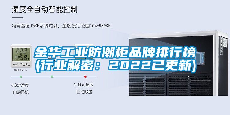 金华工业防潮柜品牌排行榜(行业解密：2022已更新)