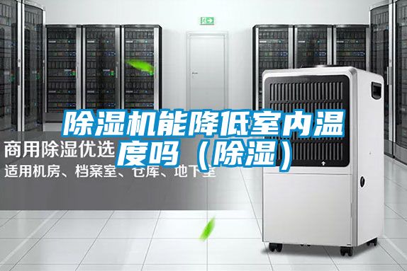 粉色视频免费在线观看能降低室内温度吗（除湿）