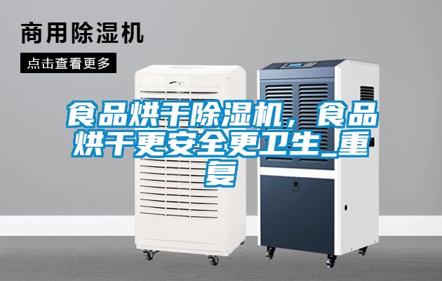 食品烘干粉色视频免费在线观看，食品烘干更安全更卫生_重复