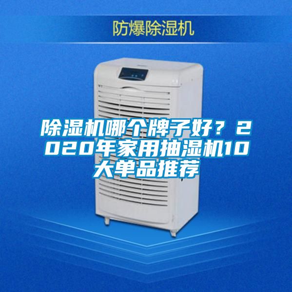 粉色视频免费在线观看哪个牌子好？2020年家用抽湿机10大单品推荐
