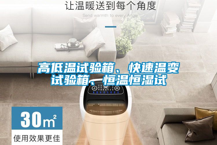 高低温试验箱、快速温变试验箱、恒温恒湿试