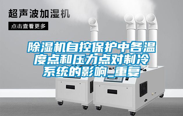 粉色视频免费在线观看自控保护中各温度点和压力点对制冷系统的影响_重复