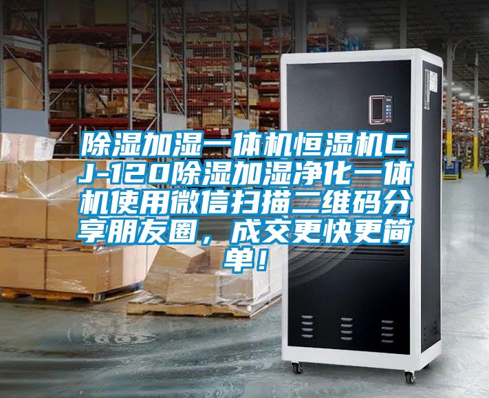 除湿加湿一体机恒湿机CJ-120除湿加湿净化一体机使用微信扫描二维码分享朋友圈，成交更快更简单！