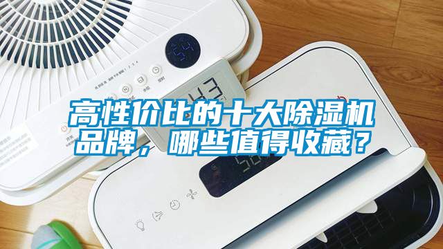 高性价比的十大粉色视频免费在线观看品牌，哪些值得收藏？