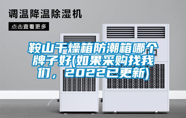 鞍山干燥箱防潮箱哪个牌子好(如果采购找粉色视频下载污，2022已更新)