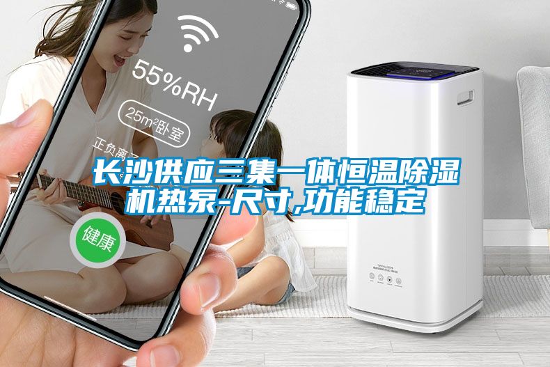 长沙供应三集一体恒温粉色视频免费在线观看热泵-尺寸,功能稳定