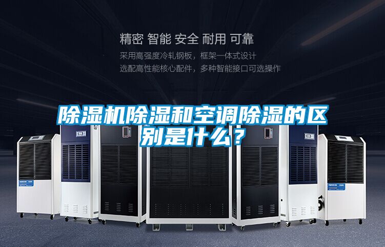 粉色视频免费在线观看除湿和空调除湿的区别是什么？