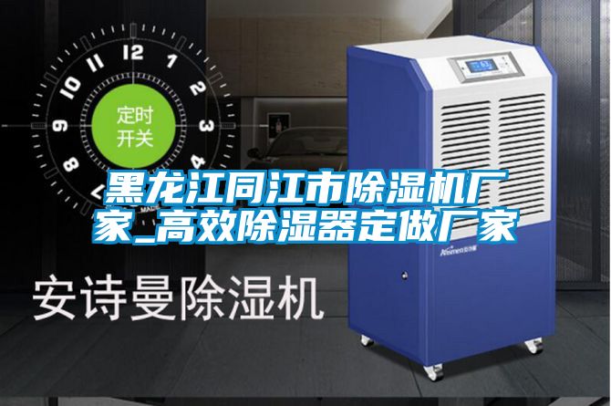 黑龙江同江市粉色视频免费在线观看厂家_高效除湿器定做厂家