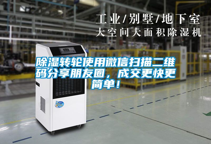 除湿转轮使用微信扫描二维码分享朋友圈，成交更快更简单！