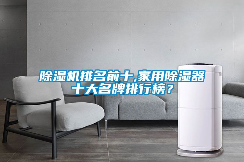 粉色视频免费在线观看排名前十,家用除湿器十大名牌排行榜？