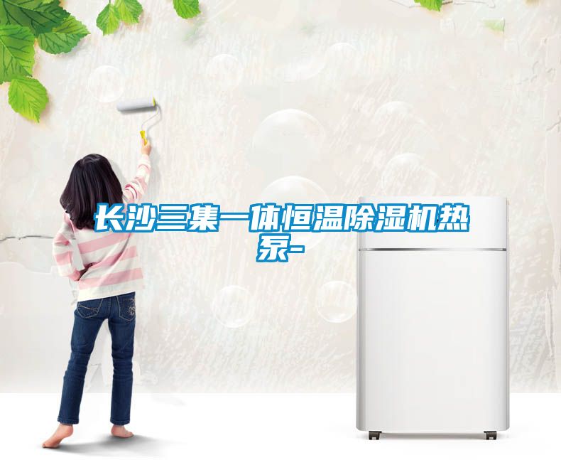 长沙三集一体恒温粉色视频免费在线观看热泵-