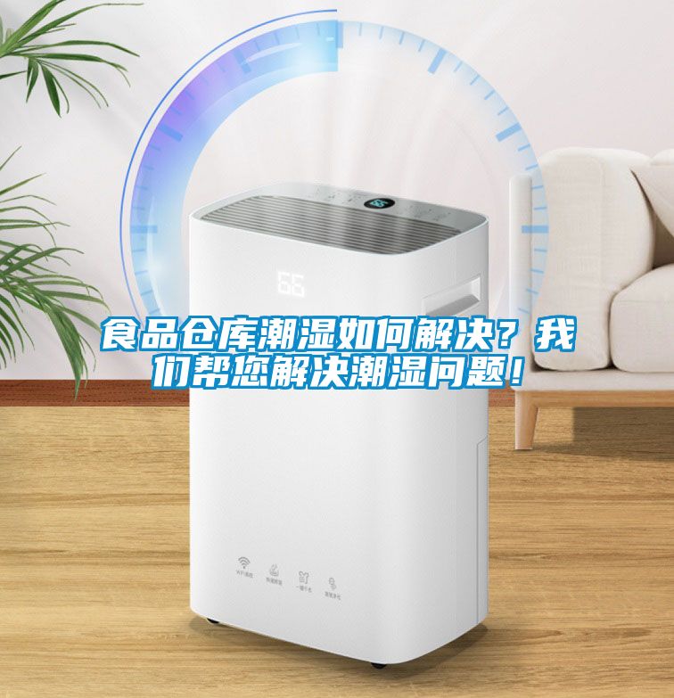 食品仓库潮湿如何解决？粉色视频下载污帮您解决潮湿问题！