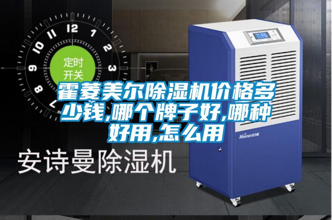 霍菱美尔粉色视频免费在线观看价格多少钱,哪个牌子好,哪种好用,怎么用