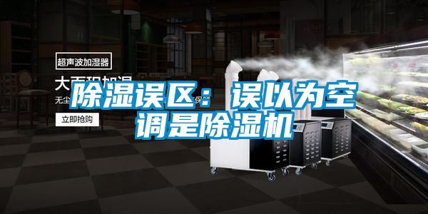 除湿误区：误以为空调是粉色视频免费在线观看