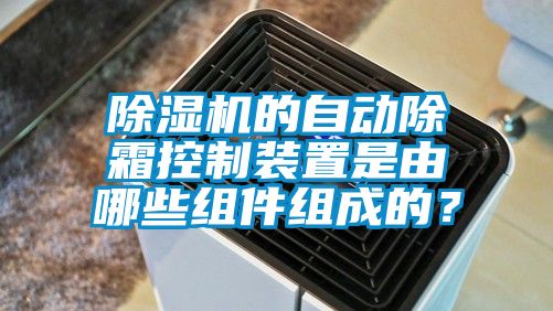 粉色视频免费在线观看的自动除霜控制装置是由哪些组件组成的？