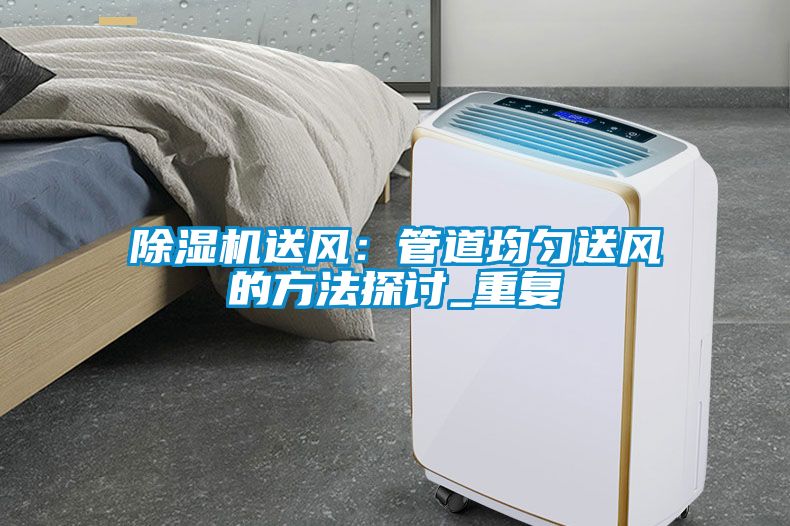 粉色视频免费在线观看送风：管道均匀送风的方法探讨_重复