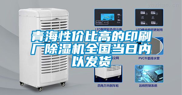 青海性价比高的印刷厂粉色视频免费在线观看全国当日内以发货